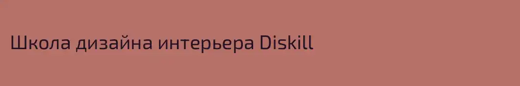 Школа дизайна интерьера Diskill